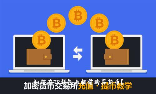 如何在TP钱包上提前购买新币？