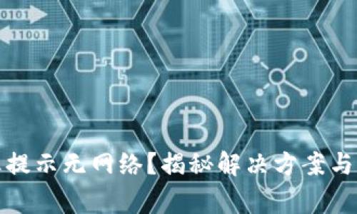 TP钱包转账总提示无网络？揭秘解决方案与常见网络问题