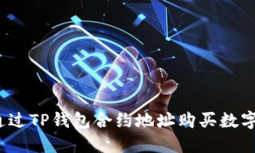 如何通过TP钱包合约地址购买数字货币？