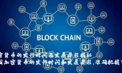 韩国加密货币的发行时间及发展历程揭