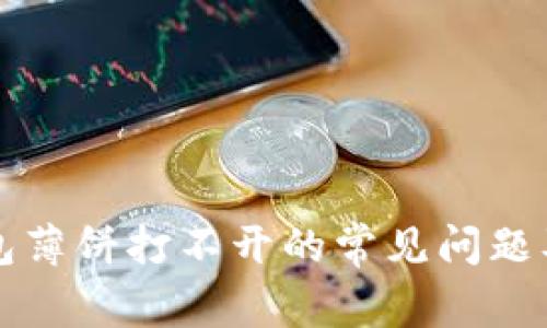 解决TP钱包薄饼打不开的常见问题及解决方案