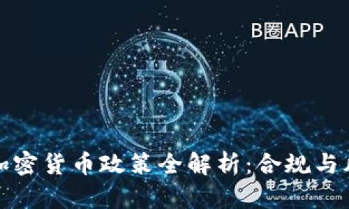 2024年中国加密货币政策全解析：合规与风险如何辨析？
