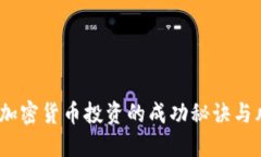 黄立成：加密货币投资的成功秘诀与风