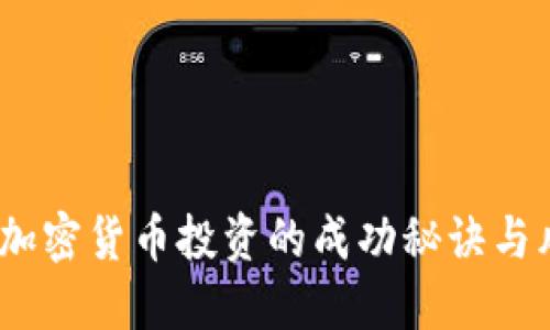 黄立成：加密货币投资的成功秘诀与风险管理