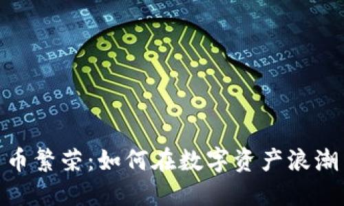 加密数字货币繁荣：如何在数字资产浪潮中抓住机遇