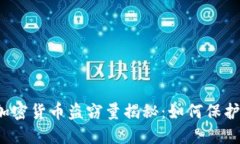 2023年全球加密货币盗窃量揭秘：如何