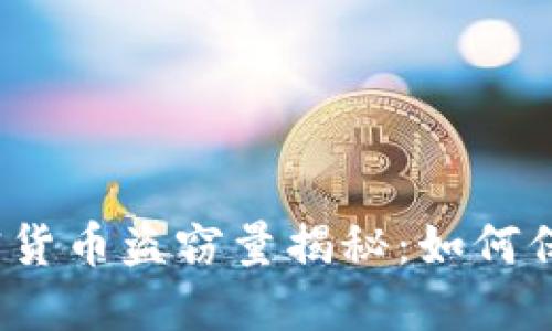 2023年全球加密货币盗窃量揭秘：如何保护你的数字资产