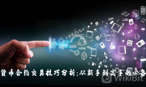 加密货币合约交易技巧分析：从新手到高手的必备指南