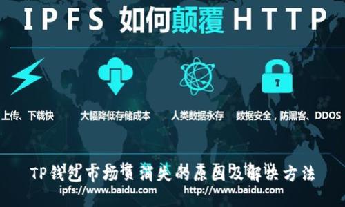 TP钱包市场页消失的原因及解决方法