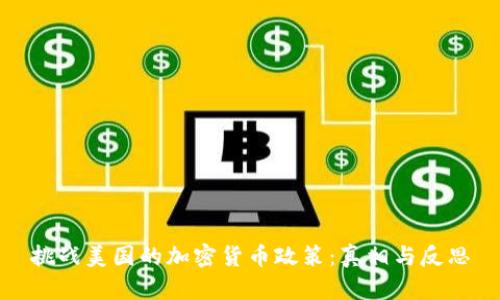 挑战美国的加密货币政策：真相与反思