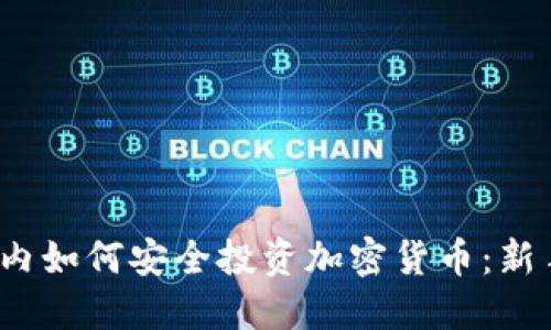 2023年国内如何安全投资加密货币:新手投资指南