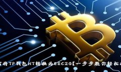 如何将TP钱包HT转换为ERC20？一步步教你