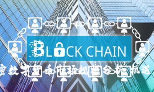 2023年加密数字货币市场规模分析：机遇与挑战并存