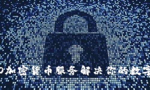 如何利用ENMO加密货币服务解决你的数字资产管理痛点