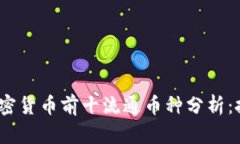 2023年加密货币前十流通币种分析：投