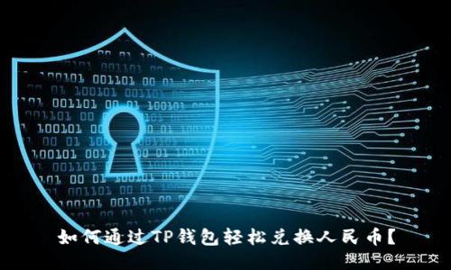 如何通过TP钱包轻松兑换人民币？