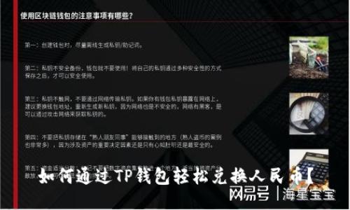如何通过TP钱包轻松兑换人民币？