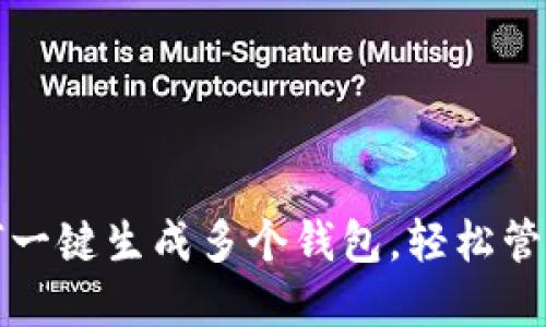 TP钱包如何一键生成多个钱包，轻松管理数字资产