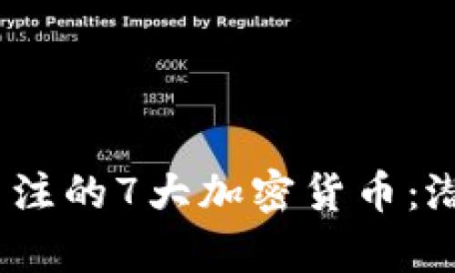 2023年值得关注的7大加密货币：潜力与风险并存