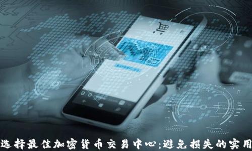 
如何选择最佳加密货币交易中心：避免损失的实用指南