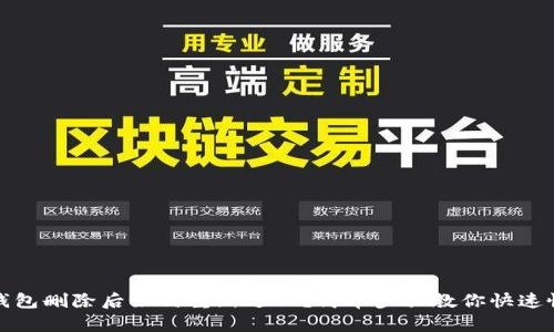 TP钱包删除后如何重新进入？简单步骤教你快速恢复