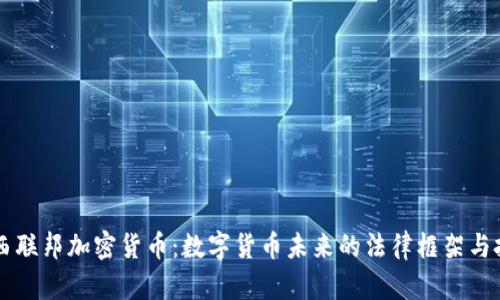 巴西联邦加密货币：数字货币未来的法律框架与挑战