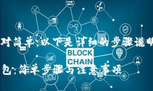 在TP钱包里创建抹茶钱包的步骤相对简单,以下是详细的步骤说明以及相关信息,希望对你有所帮助。
### 如何在TP钱包中创建抹茶钱包:简单步骤与注意事项