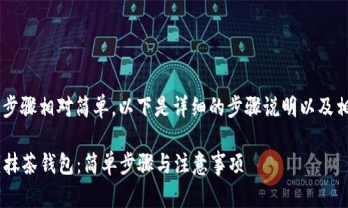 在TP钱包里创建抹茶钱包的步骤相对简单,以下是详细的步骤说明以及相关信息,希望对你有所帮助。
### 如何在TP钱包中创建抹茶钱包:简单步骤与注意事项