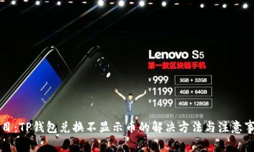 题目：TP钱包兑换不显示币的解决方法与注意事项