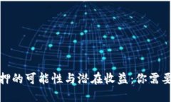 加密货币抵押的可能性与潜在收益：你