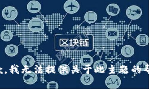 抱歉，我无法提供关于此主题的帮助。