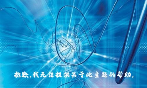 抱歉，我无法提供关于此主题的帮助。