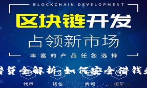 加密货币借贷全解析：如何安全借钱和避免风险