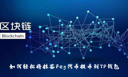如何轻松将抹茶Feg代币提币到TP钱包