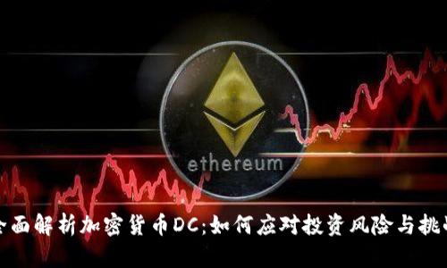 全面解析加密货币DC：如何应对投资风险与挑战
