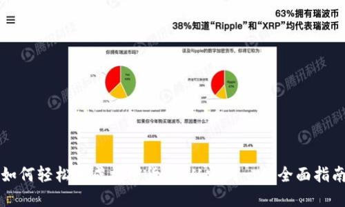 如何轻松生成加密货币：从零到一的全面指南