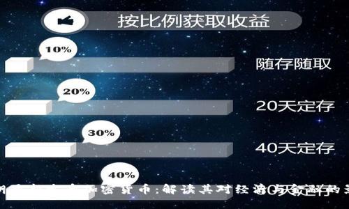 伊朗最新发布加密货币：解读其对经济与金融的影响