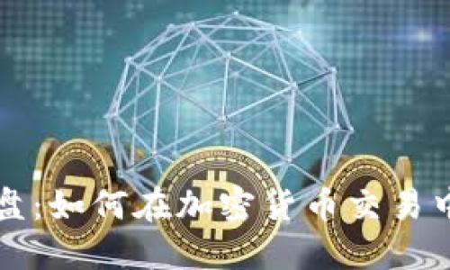揭秘杀猪盘：如何在加密货币交易中躲避骗局