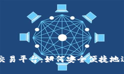 TP钱包去中心化交易平台：如何安全便捷地进行数字资产交易