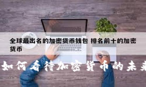 蔡崇信：如何看待加密货币的未来与挑战