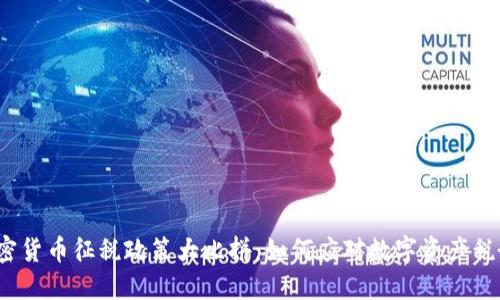各国加密货币征税政策大比拼：如何应对数字资产税务挑战？
