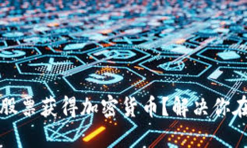 如何通过出售股票获得加密货币？解决你在投资中的难题