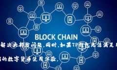 TP钱包无法添加USDT的解决方法，轻松解