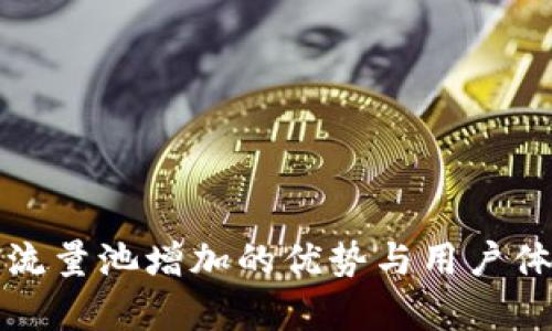 TP钱包流量池增加的优势与用户体验解析