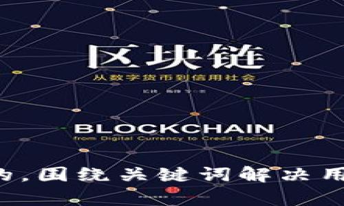 思考一个且的，围绕关键词解决用户痛点，放进