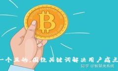 思考一个且的，围绕关键词解决用户痛