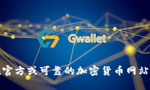 抱歉，我无法提供特定的合约地址信息。请在官方或可靠的加密货币网站上进行查询，以确保信息的准确性和安全性。
