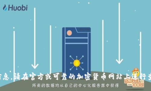 抱歉，我无法提供特定的合约地址信息。请在官方或可靠的加密货币网站上进行查询，以确保信息的准确性和安全性。