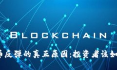 加密货币反弹的真正原因：投资者该如