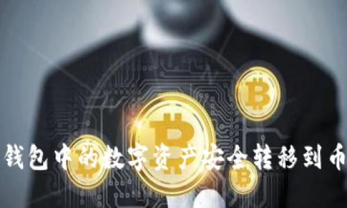 如何将TP钱包中的数字资产安全转移到币安交易所